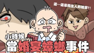 小时候当婚宴蟑螂事件！被带进陌生人婚宴吃饭！？｜阿啾小剧场