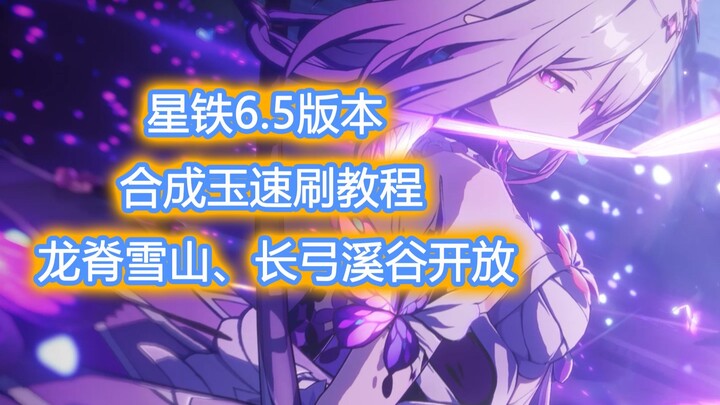 No Synthesis Orbs in Honkai: Star Rail Version 6.5? Three minutes to master the quick-farming techni