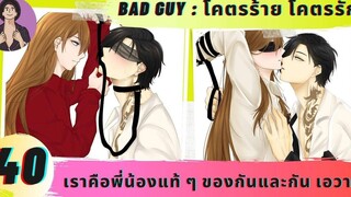 นิยายวาย เราสองคนเป็นพี่น้องแท้ ๆ กันเอวา ( โคตรร้าย โคตรรัก ตอนที่ 40 ) 💜