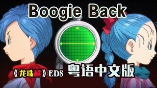 时代眼泪【龙珠40周年】一曲听完布尔玛一生《Boogie Back》粤语中文版·永远怀念鹤弘美