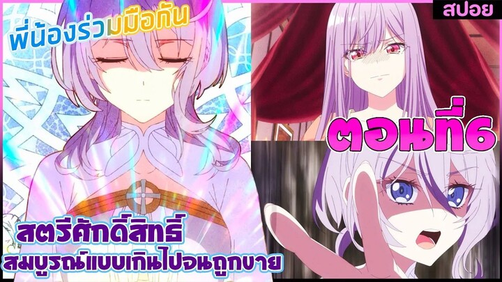(สปอยอนิเมะ)เพราะสมบูรณ์แบบจนไม่น่ารักสตรีศักดิ์สิทธิ์ถูกถอนหมั้น ขายไปอาณาจักรข้างเคียง | ตอนที่ 6