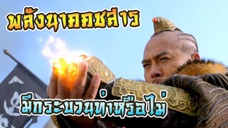 พลังนาคคชสาร มีกระบวนท่าหรือไม่?