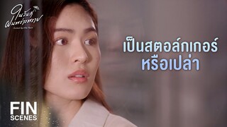 FIN |  นิ เอาใจช่วยไม้กับพี่ฝน นะ | ในวันที่ฝนพร่างพราย EP.10 | Ch3Thailand