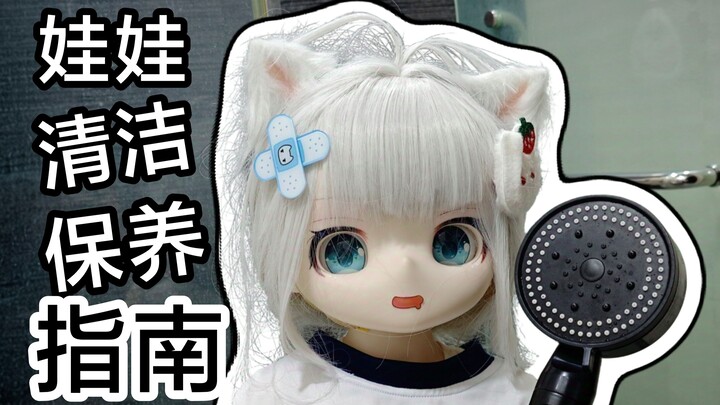 【等身娃娃】纯干货！等身娃娃怎么清洁和保养？
