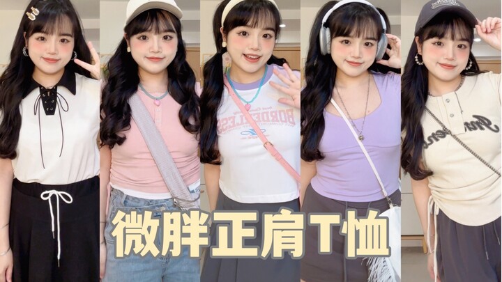 155/60kg🐶 เสื้อยืดไหล่พอดีแบบอวบอิ่ม 🦄 สาวหวานเท่ห์โดปามีน