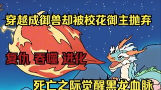 中等大龙3：穿越御兽世界你成了一条小蛇