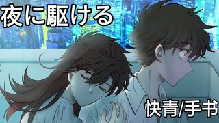 【快青/剧情向/手书】夜に駆ける (黑羽快斗2020生贺)