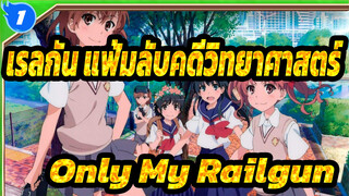 [เรลกัน แฟ้มลับคดีวิทยาศาสตร์]OP Only My Railgun,เปียโนของรู_1