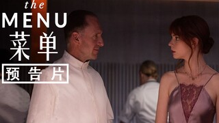 伏地魔化身偏执恐怖厨师？暗黑惊悚电影《菜单》预告