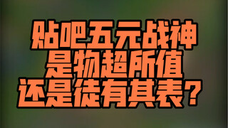 贴吧五元战神竟然比我想象中的厉害..如果五元战神和天价王者导师SOLO会怎么样呢