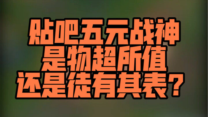 Tieba Five Yuan God of War is actually more powerful than I thought.. What will happen if Five Yuan 