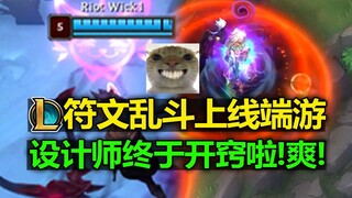 LOL cập nhật cực phẩm [Rune Rumble] ra mắt phiên bản PC! Tập đã nhất từ trước đến nay! Nhà thiết kế 