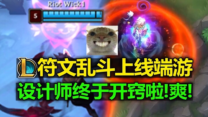 LOL究极更新[符文大乱斗]上线端游!最爽的一集!设计师终于开窍啦!新模式来咯!