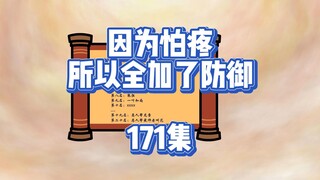 171集  跟我混，我带你们飞