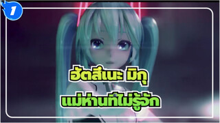 ฮัตสึเนะ มิกุ/MMD
แม่ห่านที่ไม่รู้จัก_1