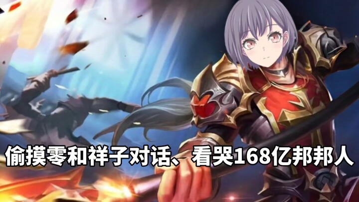 偷摸零和祥子对话，看哭168亿邦邦人。