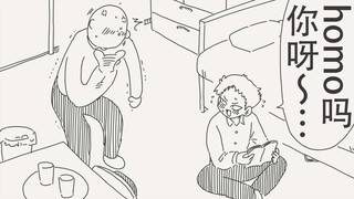 你这家伙竟然在看男娘漫画？！难不成你是Homo？