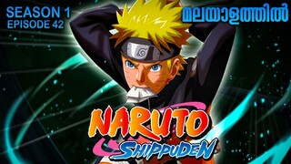Naruto Shippuden Season 1 Episode 42 Explained in Malayalam | MUST WATCH ANIME| Anime Mania