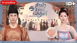 ลำนำรักเคียงบัลลังก์ ตอนที่ 21