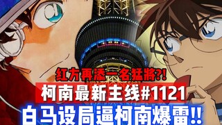 【柯南最新主线情报】白马设局逼柯南爆雷！又一人知道“新一”的身份?!要进主线了?!《证明1121》 #名侦探柯南 #柯南主线 #柯南最新漫画