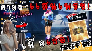 Free Fire ตามล่าเเสนเพรชให้เเฟน! เพื่อสุ่มสิ่งนี้...!?