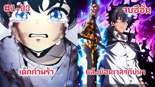 (พากย์มังงะ) การย้อนเวลากลับมาของผู้ล้มเหลวในชีวิตกับพลังในการกลืนกินโคตรโกง จบซีซั่น