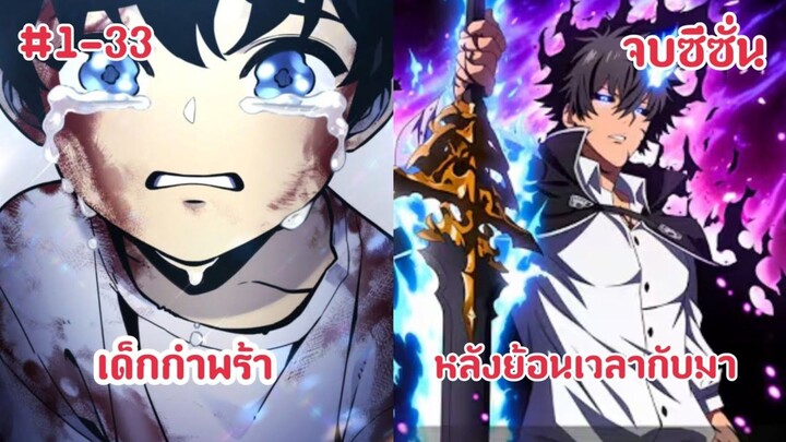 (พากย์มังงะ) การย้อนเวลากลับมาของผู้ล้มเหลวในชีวิตกับพลังในการกลืนกินโคตรโกง จบซีซั่น