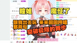 【Fan Bao】Sister Tong seems to be possessed by a demon and she has to sing Star Gravity when walking 