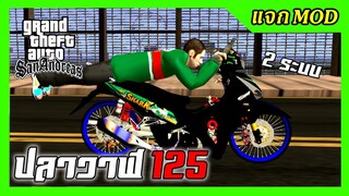แจก/สอนลงmod ปลาวาฬ125 อะไหล่เต็ม 2ระบบ+ท่านอนหมอบ GTA SAN มือถือ mod