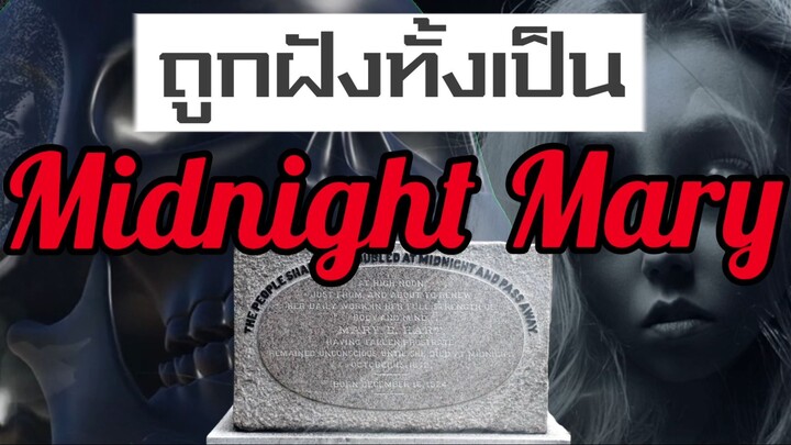 midnight mary ถูกฝังทั้งเป็น