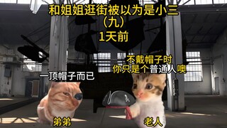 和姐姐逛街被误以为是小三（九）