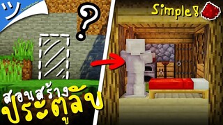 มายคราฟสอนสร้างประตูลับห้องลับ (วงจรง่ายๆ) Simple Hidden Entrance Minecraft ツ