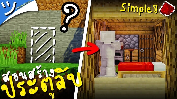 มายคราฟสอนสร้างประตูลับห้องลับ (วงจรง่ายๆ) Simple Hidden Entrance Minecraft ツ