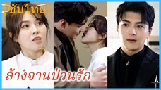 หร่วนเมิ่ง ศิษย์เทพครัว | ล้างจานป่วนรัก (ซับไทย)