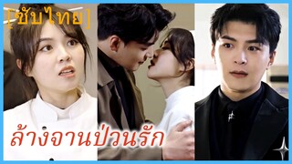 หร่วนเมิ่ง ศิษย์เทพครัว | ล้างจานป่วนรัก (ซับไทย)