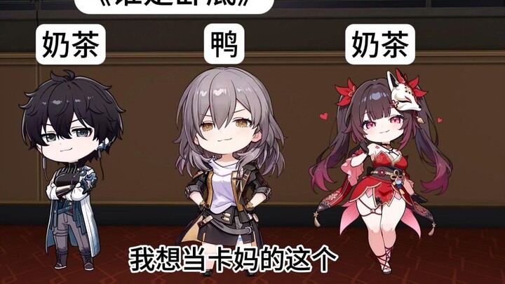 【谁是卧底】三月七&丹恒：很喜欢点