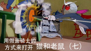 用假面骑士的方式来打开猫和老鼠（七）