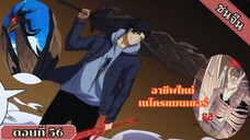 มังงะ เริ่มต้นในฐานะบอสมังกรเลเวลตัน ตอนที่ 56 ชนจีน #มังงะ #มังงะจีน #มังงะพระเอกเทพ #อ่านมังงะ