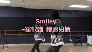 【Smiley-崔叡娜】翻跳教程椰奶solo副歌+盐part！0.6/0.8/1.0变速来啦！原速在2:02！！快收藏去和姐妹扒！！