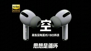 "真理就是没真理" 草东《空》8D环绕