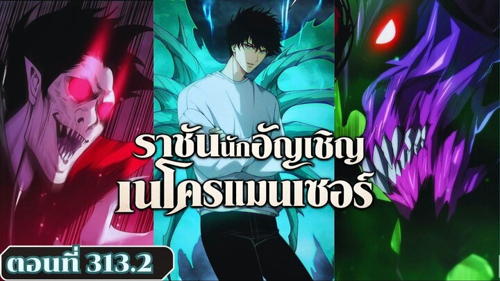 มังงะ เนโครแมนเซอร์ราชันนักอัญเชิญวิญญาณ ตอนที่ 313.2 ชนจีน  #มังงะ #มังงะจีน #พากย์มังงะ