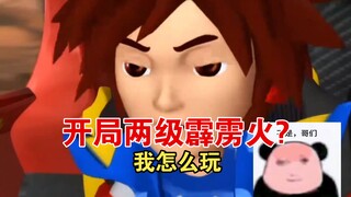 开局两级霹雳火，洛洛也是天崩开局！