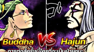 มหาศึกคนชนเทพ - Buddha VS Hajun การต่อสู้ครั้งนี้ใครที่จะเป็นฝ่ายชนะ !! Record Of Ragnarok