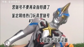 恶心！！！玩了这么久特摄梗了才知道来源拿盗版玩具装正版？鉴定网络热门玩具营销号第三期