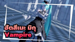 [ฮัตสึเนะ มิกุ | MMD] Vampire