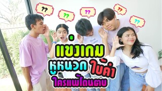 แข่งเล่น เกมหูหนวก หมวดเพลง คำลั่นบ้าน