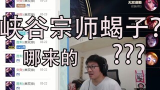 哪来的阴间蝎子打野？老男人？