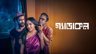 Gerakol (2025) Natok | Samira Mahi |  Intekhab Dinar |  Tanvir | ShortsMAX