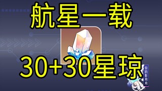 【Tàu vũ trụ Tinh Cung】30 tinh ngọc + 30 tinh ngọc + quay thưởng đồ lưu niệm Tinh Thiết! Một năm hành