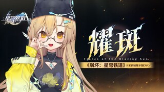 ⚠️The value of 30 million reincarnations⚠️Starry Sky Railway's "Flare" full high-energy cover